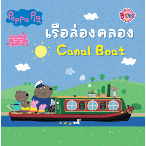 Peppa Pig เรือล่องคลอง Canal Boat
